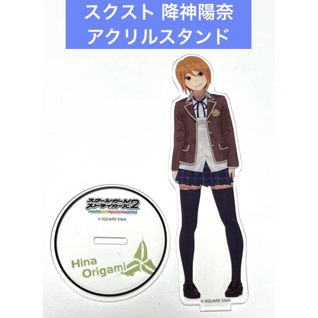 スクールガールストライカーズ アクリルスタンド 制服 降神陽奈 エンタメ/ホビーのアニメグッズ(その他)の商品写真