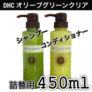 ディーエイチシー(DHC)のセット DHC オリーブグリーンクリア シャンプー コンディショナー 詰替セット(シャンプー/コンディショナーセット)