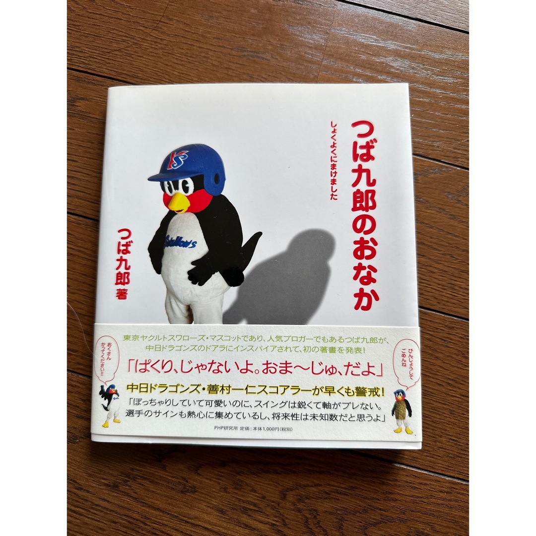 つば九郎のおなか しょくよくにまけました エンタメ/ホビーの本(趣味/スポーツ/実用)の商品写真