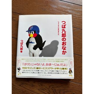 つば九郎のおなか しょくよくにまけました(趣味/スポーツ/実用)