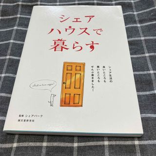 シェアハウスで暮らす シェア生活の良いところも悪いところもぜんぶ書きまし(人文/社会)