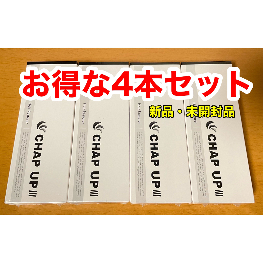 チャップアップ4本セット