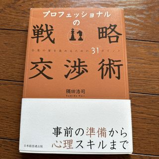 プロフェッショナルの戦略交渉術 合意の質を高めるための３１ポイント(ビジネス/経済)