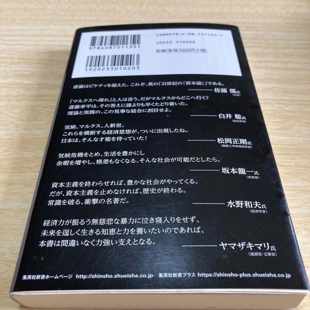 集英社(シュウエイシャ)の人新世の「資本論」 エンタメ/ホビーの本(その他)の商品写真