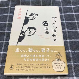 ポンコツ探偵の名推理(文学/小説)