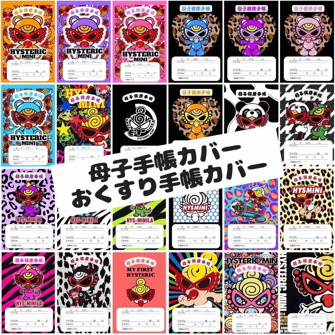 母子手帳カバー おくすり手帳カバー ヒスミニ ヒステリックミニ 母子手帳カバー おくすり手帳カバー ヒスミニ ヒステリックミニ