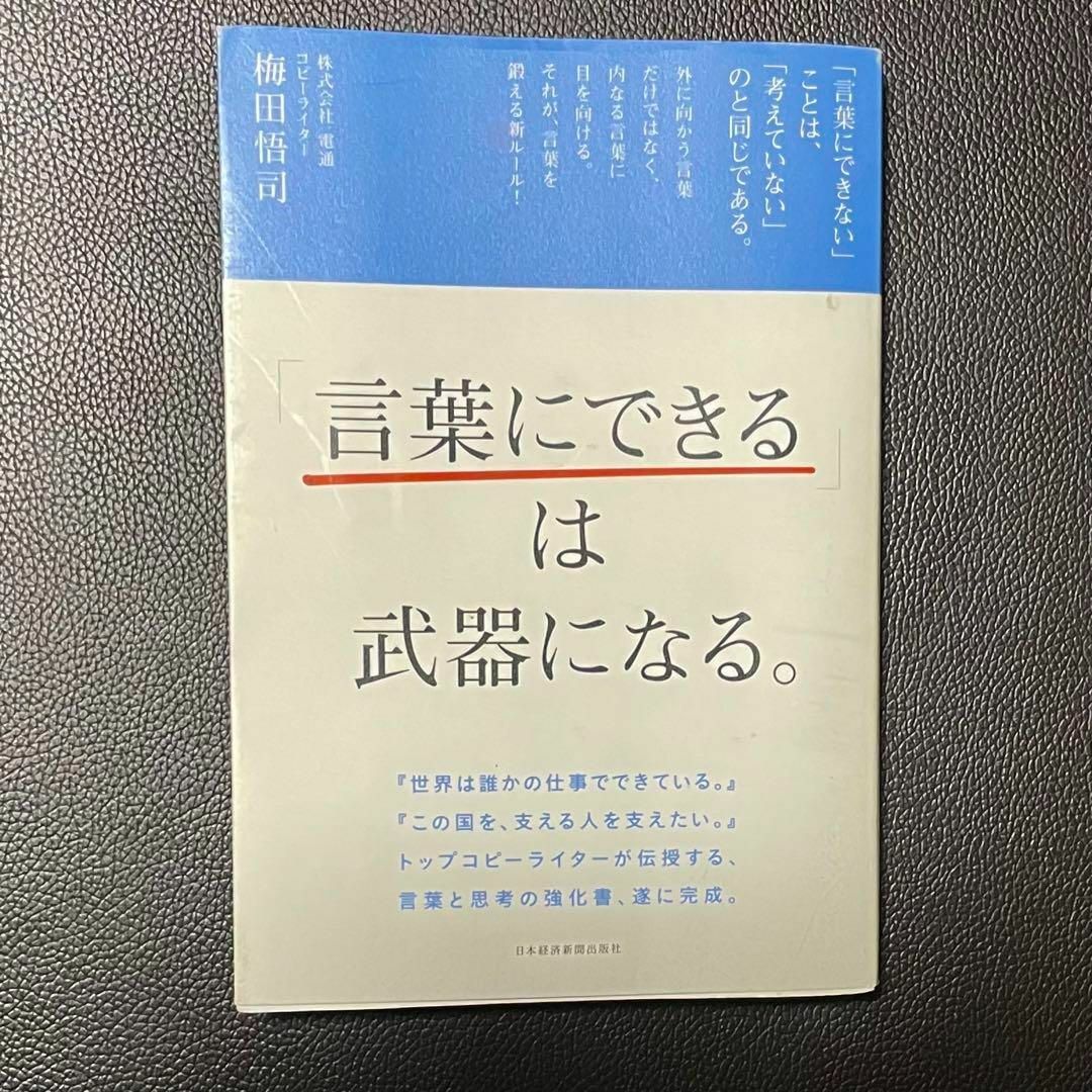 言葉にできる は 武器になる 中古 本 ビジネス書 自己啓発 梅田悟司 エンタメ/ホビーの本(ビジネス/経済)の商品写真