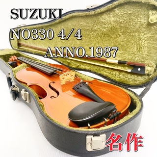 スズキ(スズキ)の【希少品】SUZUKI 鈴木バイオリン NO330 4/4 ANNO.1987(ヴァイオリン)