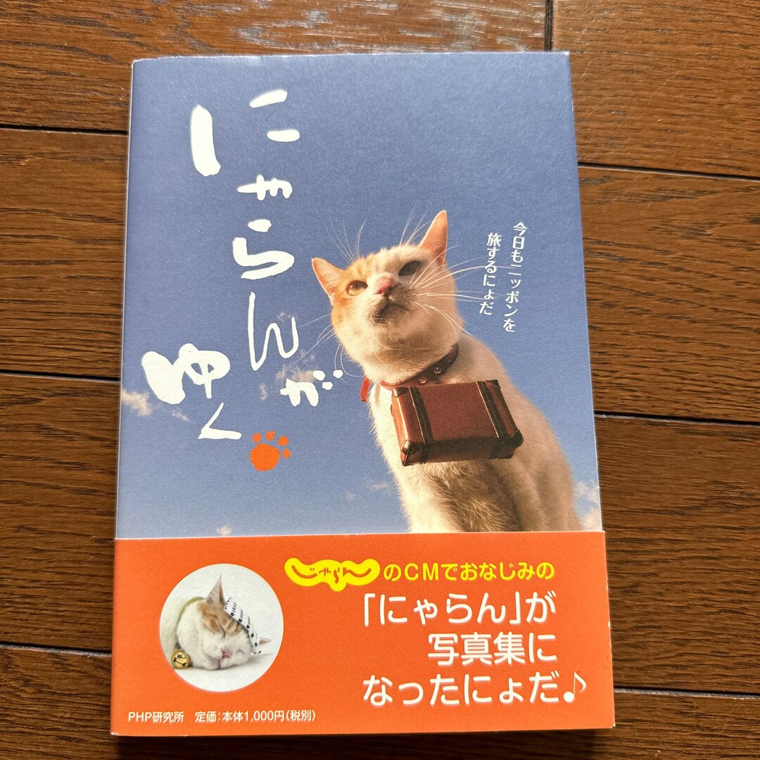 にゃらんがゆく 今日もニッポンを旅するにょだ エンタメ/ホビーの本(文学/小説)の商品写真