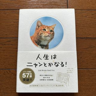 人生はニャンとかなる！ 明日に幸福をまねく６８の方法(その他)