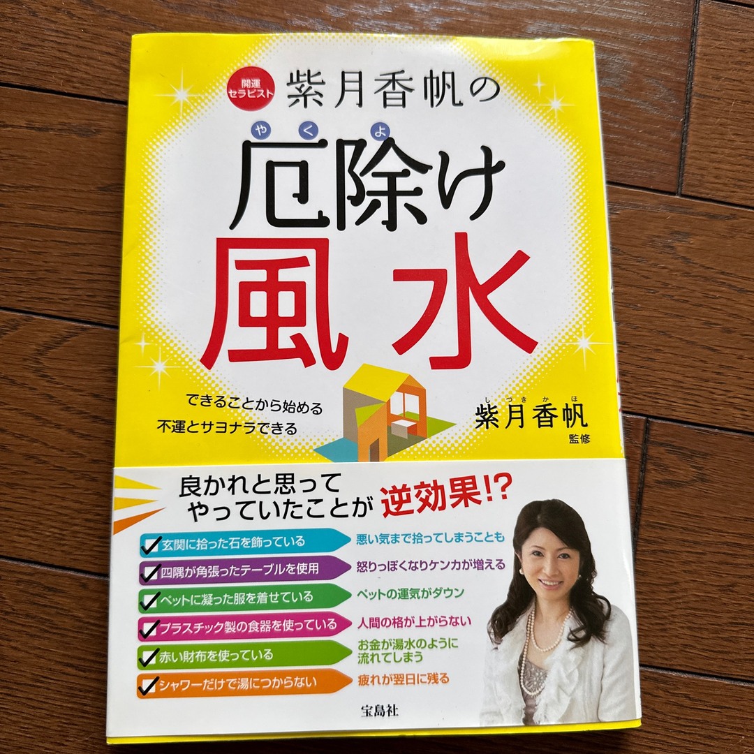 開運セラピスト紫月香帆の厄除け風水 できることから始める不運とサヨナラできる エンタメ/ホビーの本(趣味/スポーツ/実用)の商品写真