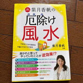 開運セラピスト紫月香帆の厄除け風水 できることから始める不運とサヨナラできる(趣味/スポーツ/実用)