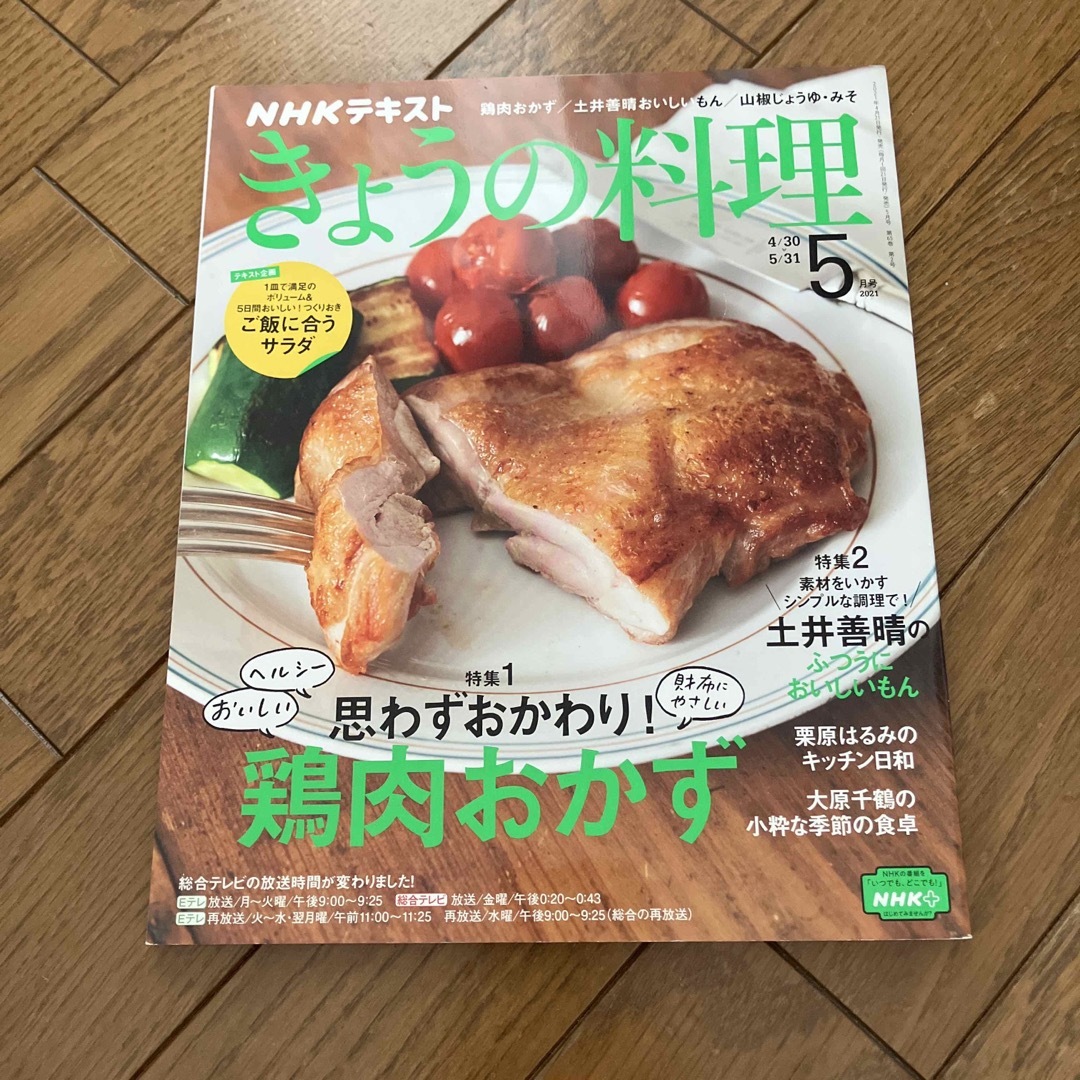 NHK きょうの料理 2021年 05月号 エンタメ/ホビーの雑誌(その他)の商品写真