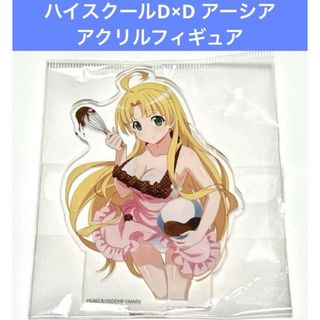 ハイスクールD×D HERO アクリルフィギュア アーシア チョコ ver.(その他)