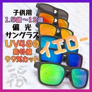 新品 イエロー 新品 子供用サングラス 偏光サングラス 旅行 海水浴 山遊び(サングラス)