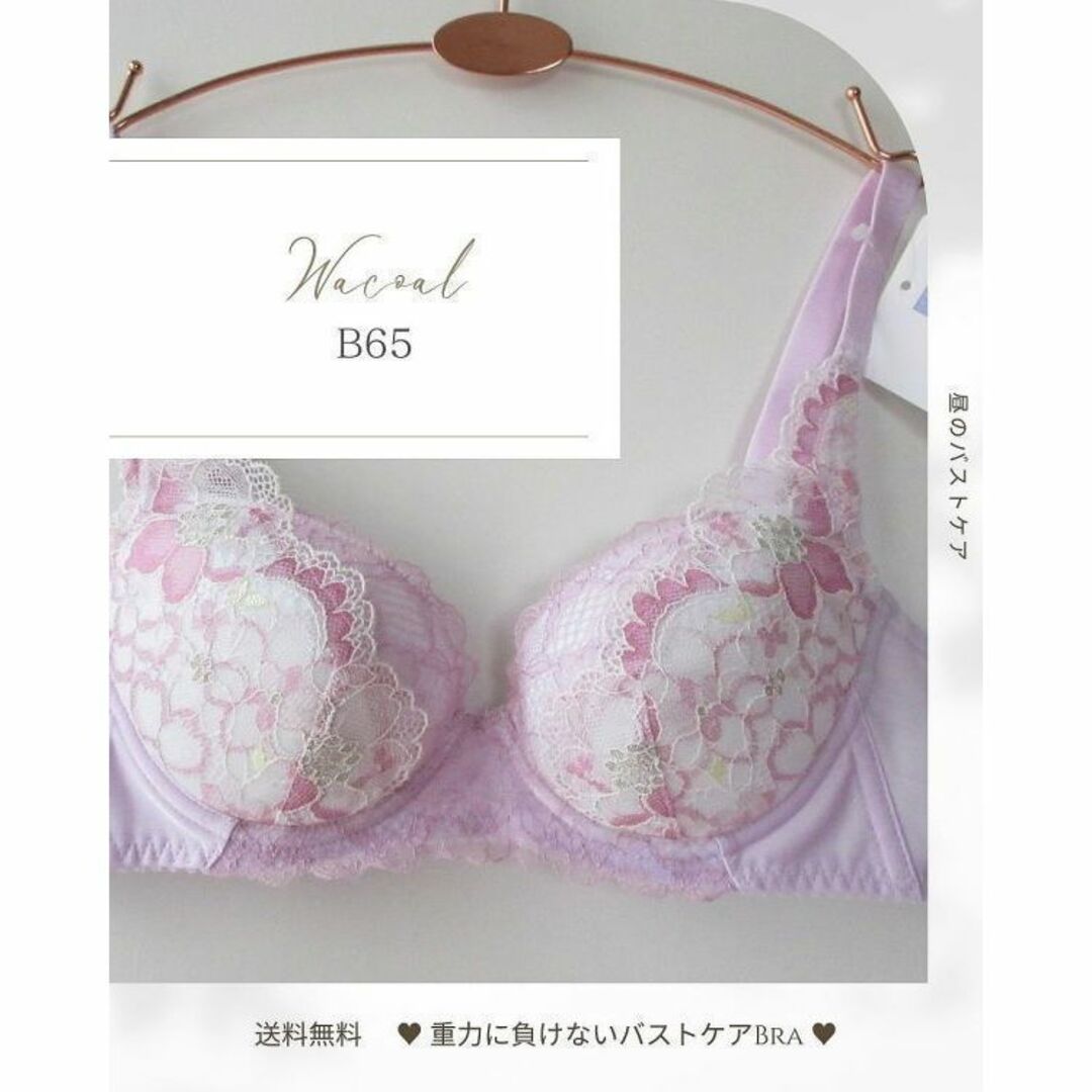 Wacoal(ワコール)の定価6413円🌸新品 B65 ワコールWing　重力に負けないバストケアBra レディースの下着/アンダーウェア(ブラ)の商品写真