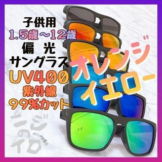 オレンジイエロー 新品 子供用 偏光サングラス 旅行 海水浴 山遊び 釣り 登山(サングラス)