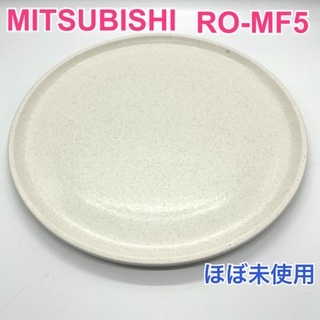 ミツビシ(三菱)の訳あり　三菱 オーブンレンジ用 純正 ターンテーブル 丸皿　RO-MF5(電子レンジ)