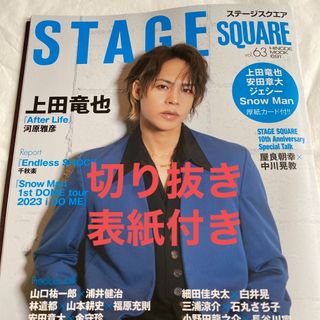 カトゥーン(KAT-TUN)の上田竜也　切り抜き　ＳＴＡＧＥ　ＳＱＵＡＲＥ ｖｏｌ．６３(アート/エンタメ)