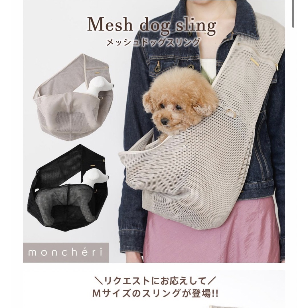 monchéri（モンシェリ）  メッシュドッグスリング その他のペット用品(犬)の商品写真