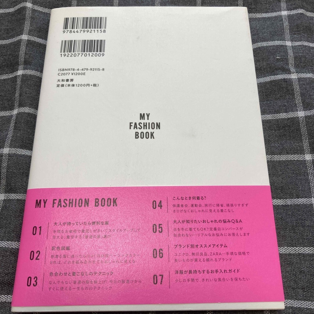 ＭＹ　ＦＡＳＨＩＯＮ　ＢＯＯＫ 色合わせと着こなしでいつもの服がおしゃれに見える エンタメ/ホビーの本(ファッション/美容)の商品写真