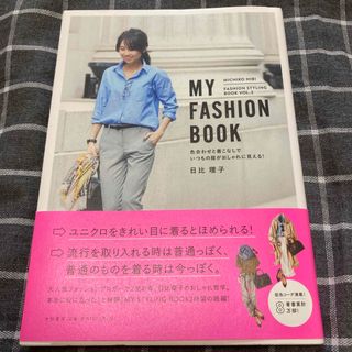 ＭＹ　ＦＡＳＨＩＯＮ　ＢＯＯＫ 色合わせと着こなしでいつもの服がおしゃれに見える(ファッション/美容)