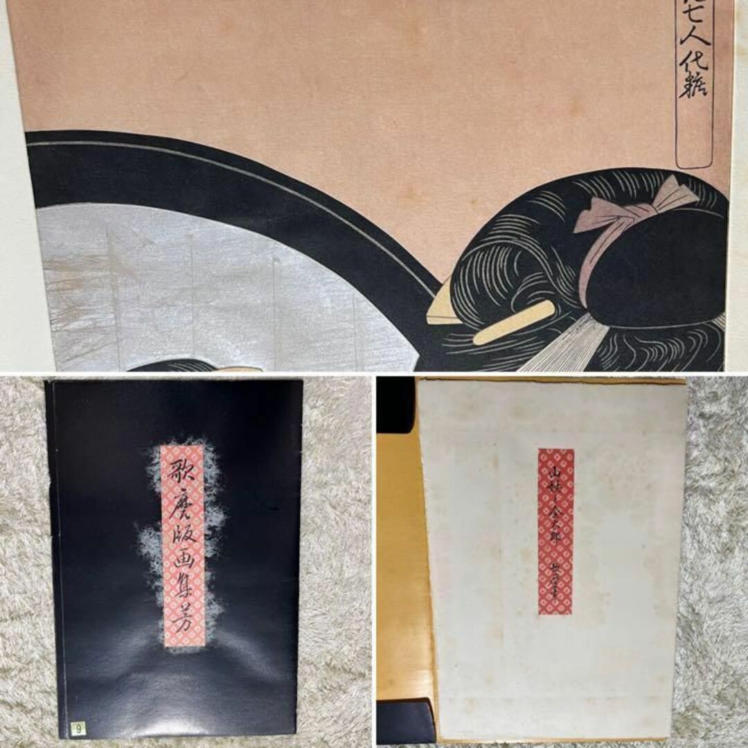 約41×27cm台紙サイズ高見澤研究所　喜多川歌麿 「歌麿版画集芳」刻浮世絵　美人画　全24図中22図