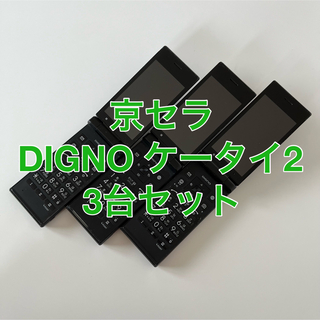 キョウセラ(京セラ)の京セラ DIGNO ケータイ2 701KC ガラホ ガラケー 3台セット(携帯電話本体)
