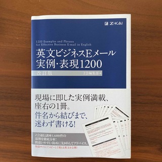 英文ビジネスＥメ－ル実例・表現１２００ 改訂版(語学/参考書)