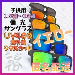 イエロー　新品　ミラーサングラス　偏光サングラス　子供用サングラス　匿名配送(サングラス)