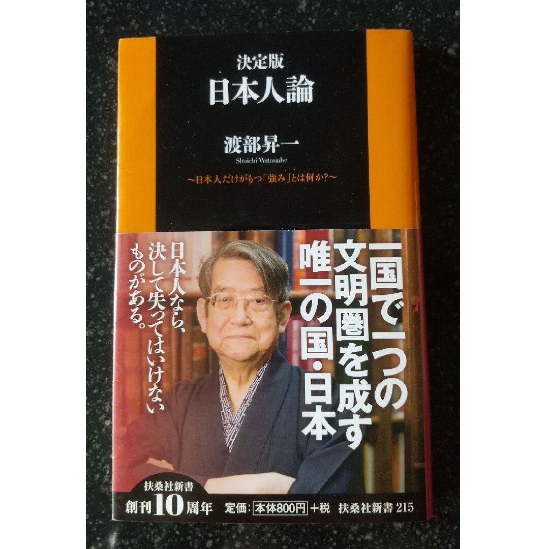 日本人論 日本人だけがもつ「強み」とは何か？ エンタメ/ホビーの本(その他)の商品写真
