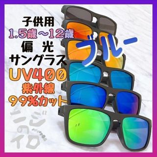 匿名配送 ブルー 新品 子供用 偏光サングラス 旅行 海水浴 山遊び キャンプ(サングラス)