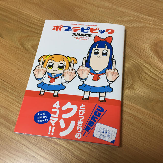 ポプテピピック エンタメ/ホビーの漫画(4コマ漫画)の商品写真