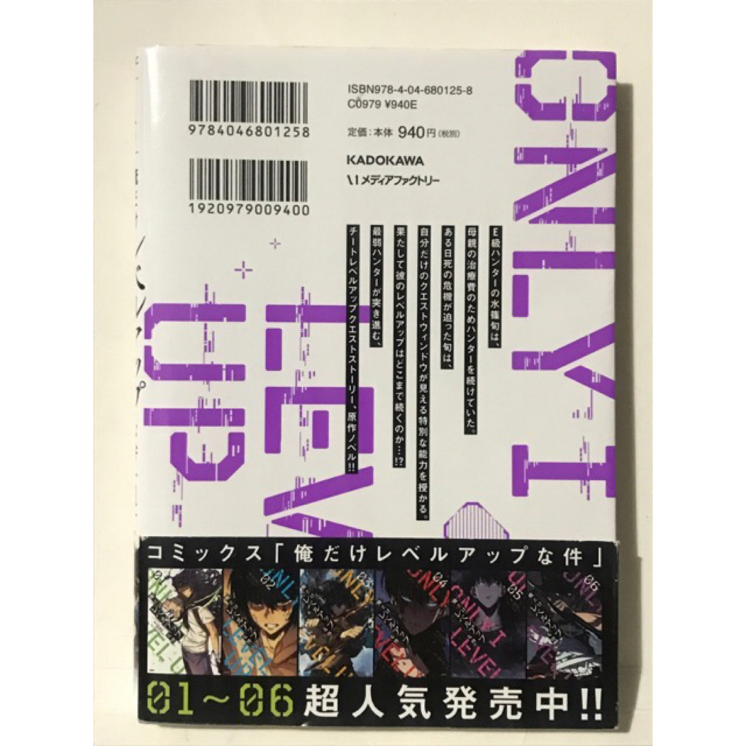 初版本】ノベル 俺だけレベルアップな件 (01 )1巻 小説の通販 by 初版本】ノベル 俺だけレベルアップな件 (01 )1巻 小説の通販 by