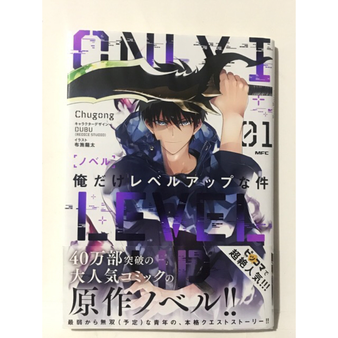初版本】ノベル 俺だけレベルアップな件 (01 )1巻 小説の通販 by 初版本】ノベル 俺だけレベルアップな件 (01 )1巻 小説の通販 by