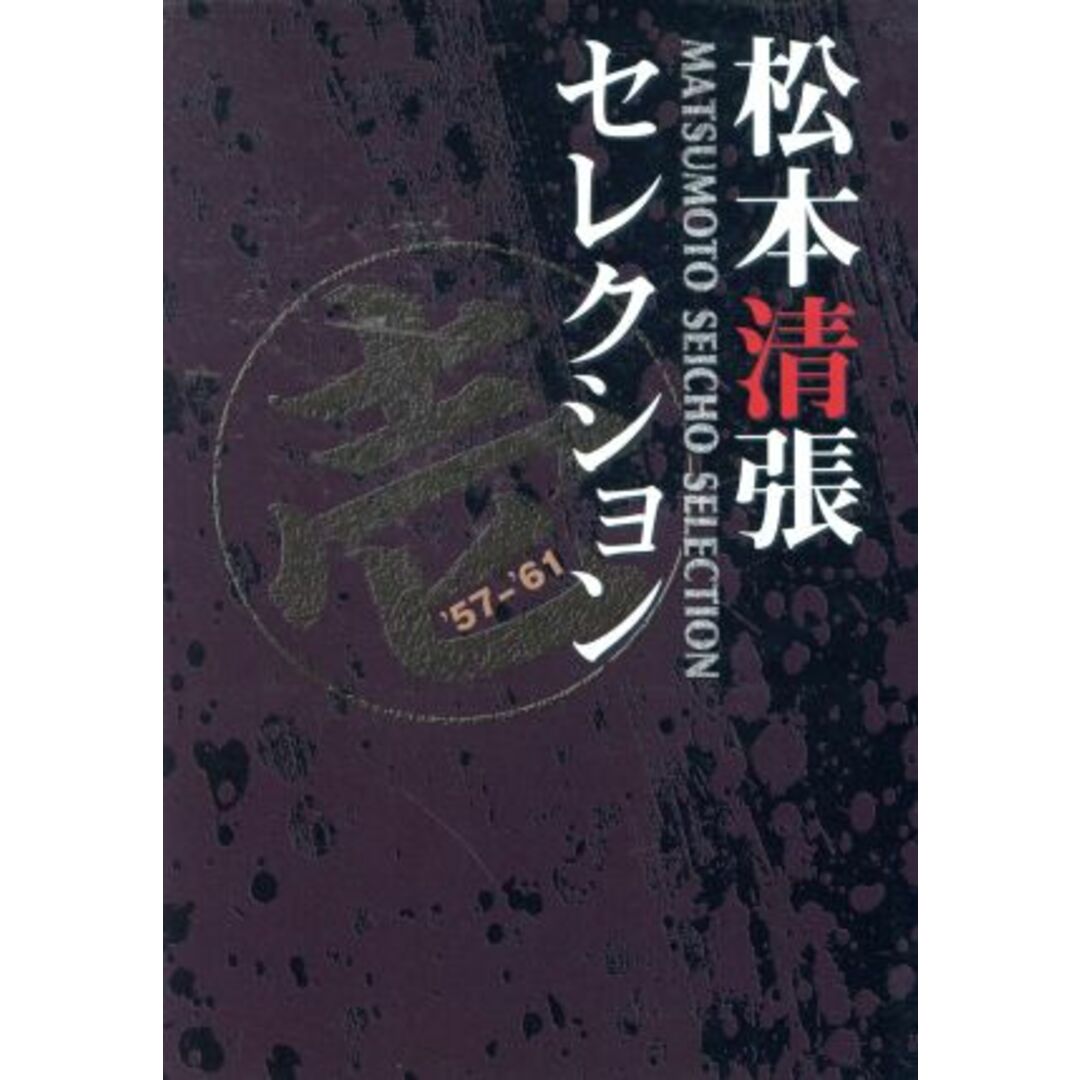 松本清張　セレクション　壱　弐　参