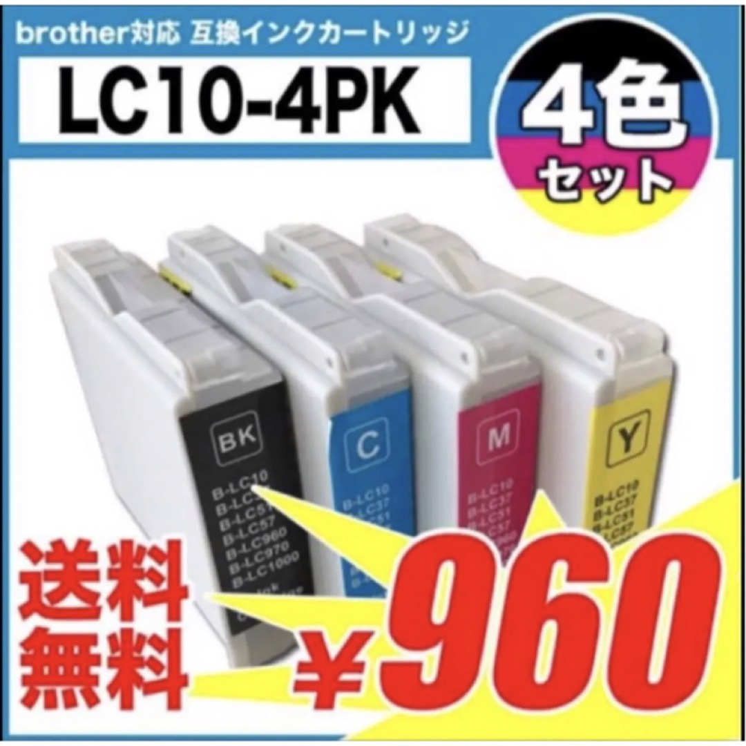 ブラザー　互換インク　lc10 4色セット　プリンターインク　カートリッジ スマホ/家電/カメラのPC/タブレット(PC周辺機器)の商品写真