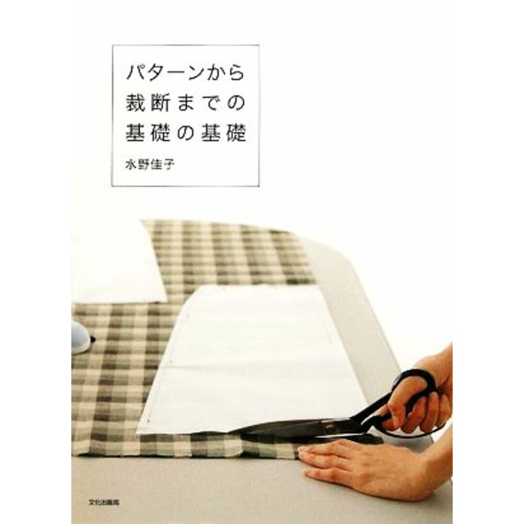 パターンから裁断までの基礎の基礎／水野佳子【著】の通販 by ブック