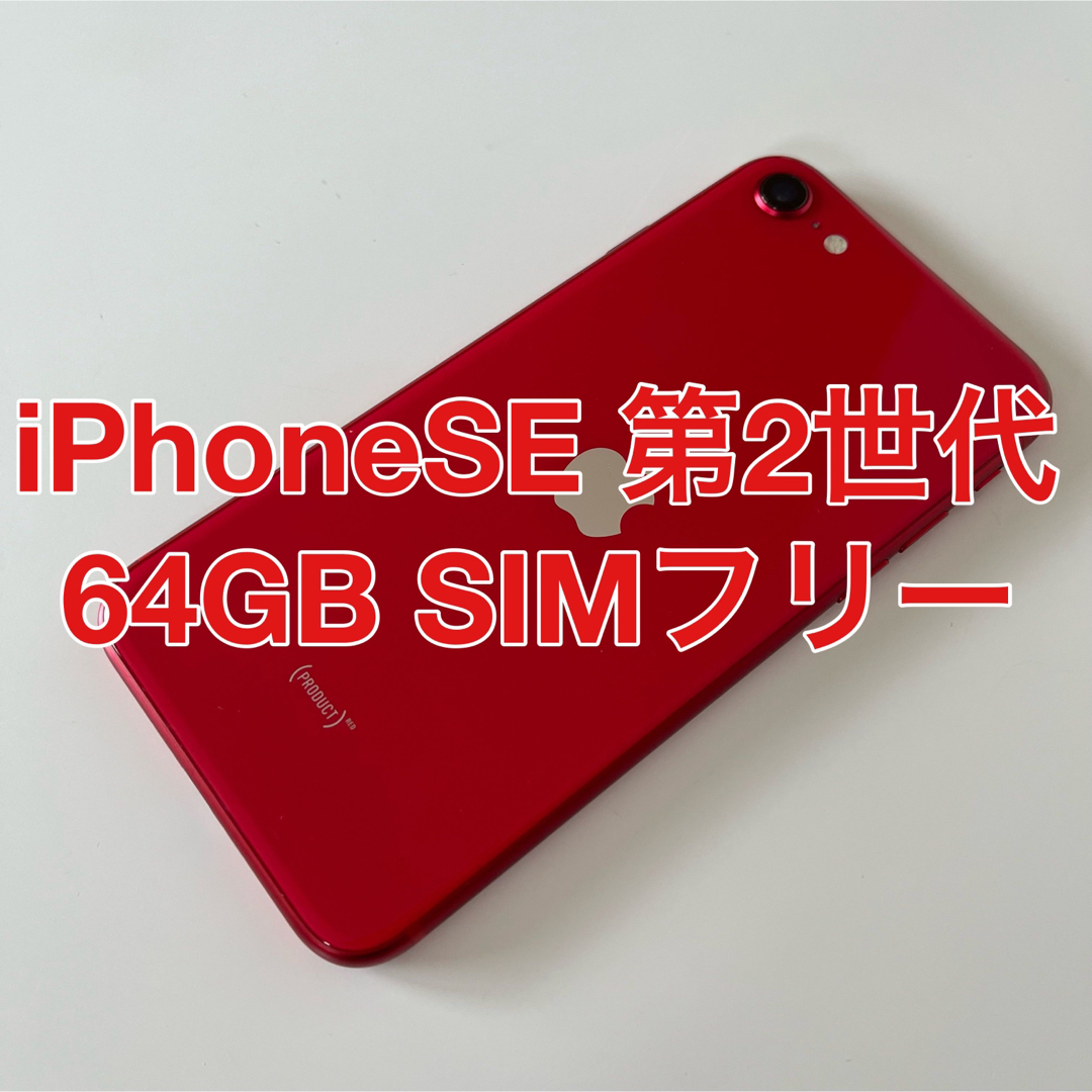 iPhoneSE 第2世代 64GB レッド SIMフリー 美品