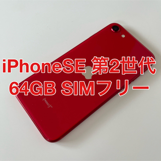 アップル(Apple)のiPhoneSE 第2世代 64GB レッド SIMフリー 美品(スマートフォン本体)