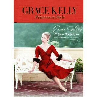 グレース・ケリー モナコ公妃のファッション・ブック／青幻舎(ファッション/美容)