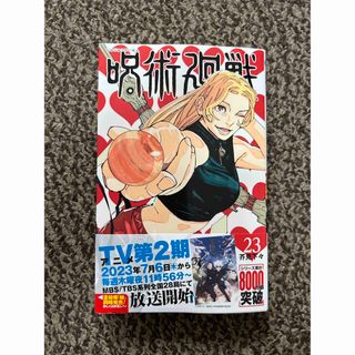 呪術廻戦23(少年漫画)