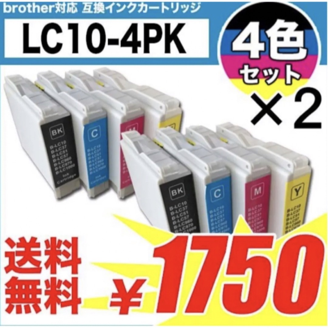 ブラザー　互換インク　lc10 4色2セット　プリンターインク　カートリッジ スマホ/家電/カメラのPC/タブレット(PC周辺機器)の商品写真