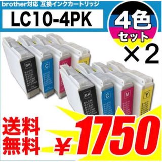 ブラザー　互換インク　lc10 4色2セット　プリンターインク　カートリッジ(PC周辺機器)