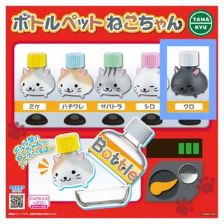 ボトルペットねこちゃん★クロ★黒猫 ガチャ TAMAKYU ペットボトル(その他)