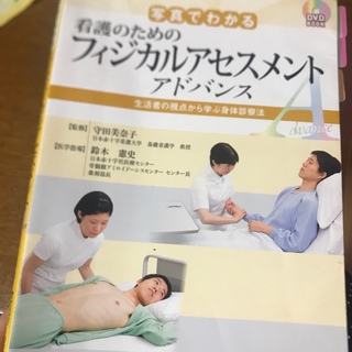 看護のためのフィジカルアセスメント(健康/医学)