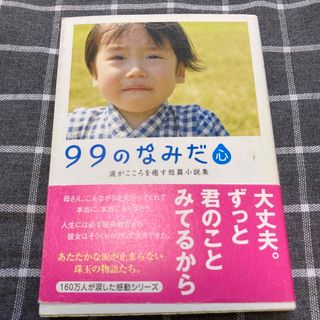 ９９のなみだ・心 涙がこころを癒す短篇小説集(その他)