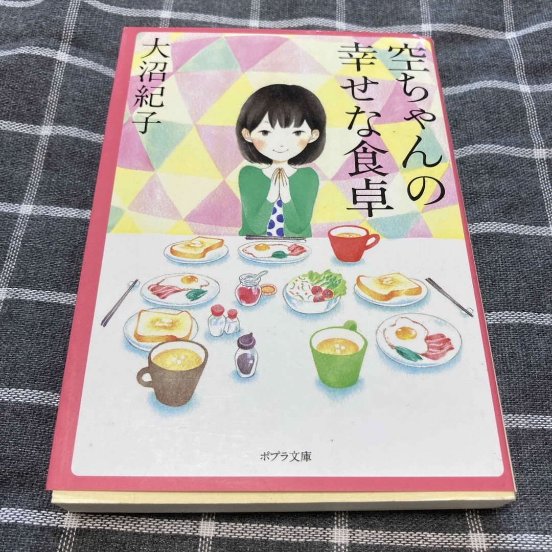 空ちゃんの幸せな食卓 エンタメ/ホビーの本(その他)の商品写真