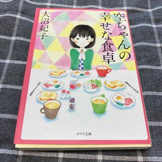 空ちゃんの幸せな食卓(その他)