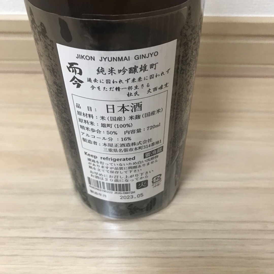 日本酒　而今　純米吟醸雄町